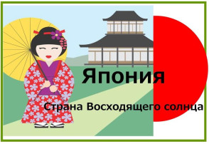 "Путешествие в Страну восходящего солнца - Японию!" "Путешествие в Страну восходящего солнца - Японию!".