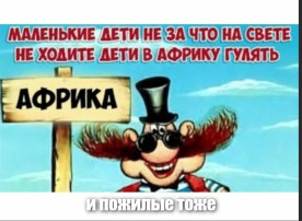 "Не ходите дети в Африку гулять!" "Не ходите дети в Африку гулять!".
