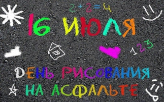 "16 июля - всемирный день рисования на асфальте" "16 июля - всемирный день рисования на асфальте".