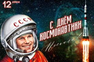""12 апреля - День космонавтики!" ""12 апреля - День космонавтики!".