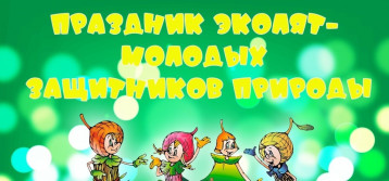 "Эколята - молодые защитники природы" "Эколята - молодые защитники природы".