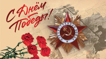 "День Победы!" "День Победы!".
