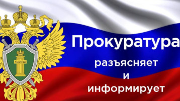 "Прокуратура разъясняет" "Прокуратура разъясняет".
