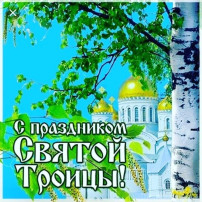 "Троица" "Троица".