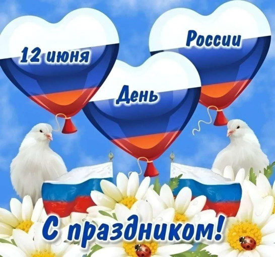 "12 июня - День России!" "12 июня - День России!".